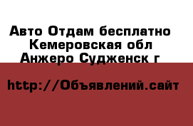 Авто Отдам бесплатно. Кемеровская обл.,Анжеро-Судженск г.